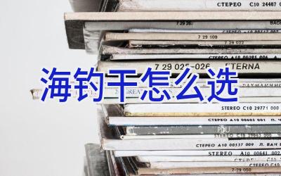 海钓干怎么选插图 海钓干怎么选插图