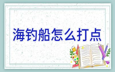海钓船怎么打点插图