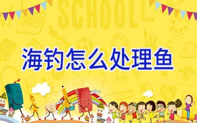 海钓怎么处理鱼插图 海钓怎么处理鱼插图