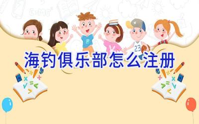 海钓俱乐部怎么注册插图