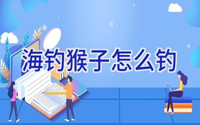海钓猴子怎么钓插图 海钓猴子怎么钓插图