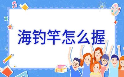 海钓竿怎么握插图