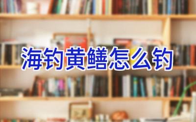 海钓黄鳝怎么钓插图