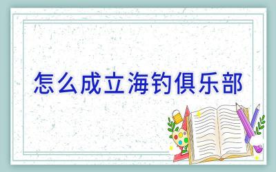 怎么成立海钓俱乐部插图