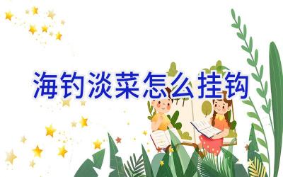 海钓淡菜怎么挂钩插图