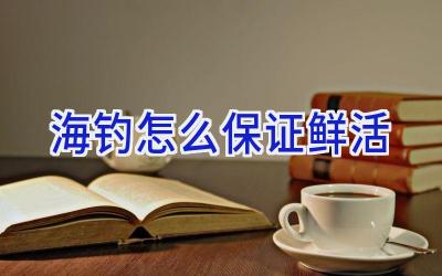 海钓怎么保证鲜活插图 海钓怎么保证鲜活插图