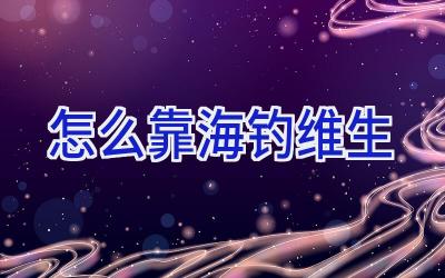 怎么靠海钓维生插图 怎么靠海钓维生插图