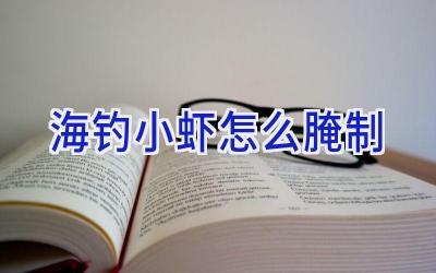 海钓小虾怎么腌制插图