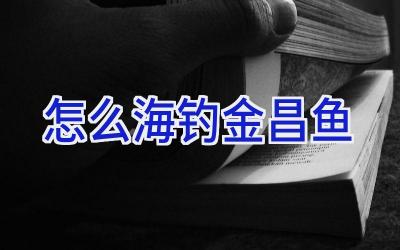 怎么海钓金昌鱼插图
