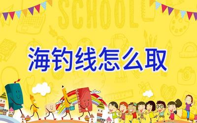 海钓线怎么取插图