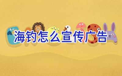 海钓怎么宣传广告插图