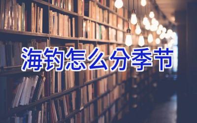 海钓怎么分季节插图