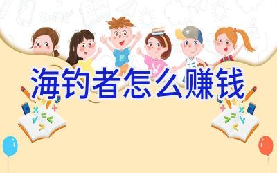 海钓者怎么赚钱插图