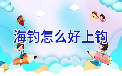 海钓怎么好上钩插图