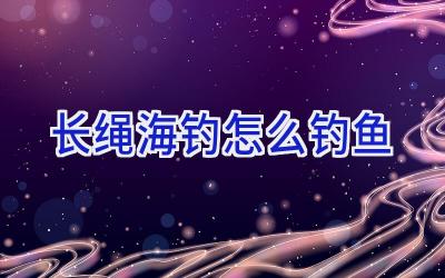 长绳海钓怎么钓鱼插图