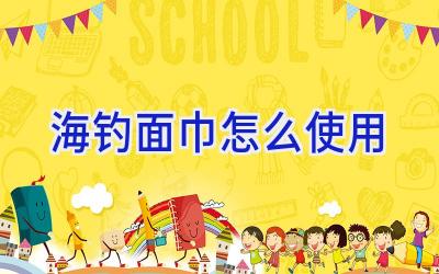 海钓面巾怎么使用插图