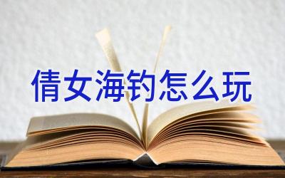 倩女海钓怎么玩插图