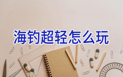 海钓超轻怎么玩插图