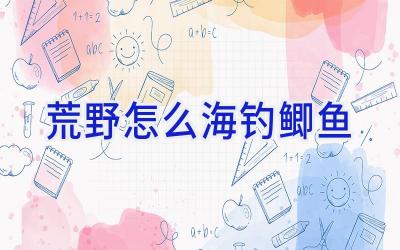 荒野怎么海钓鲫鱼插图