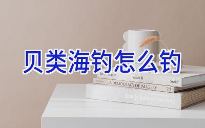 贝类海钓怎么钓插图