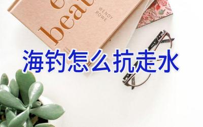 海钓怎么抗走水插图