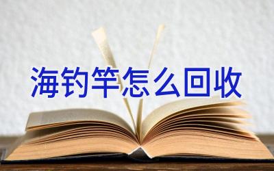 海钓竿怎么回收插图