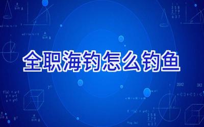 全职海钓怎么钓鱼插图