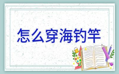 怎么穿海钓竿插图