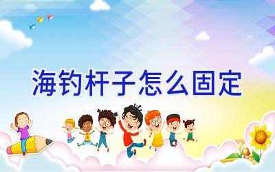 海钓杆子怎么固定插图