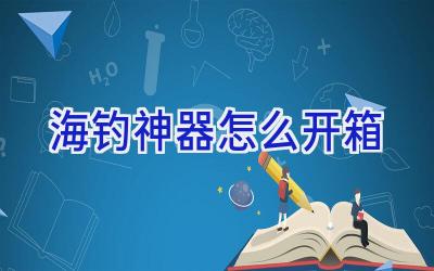 海钓神器怎么开箱插图