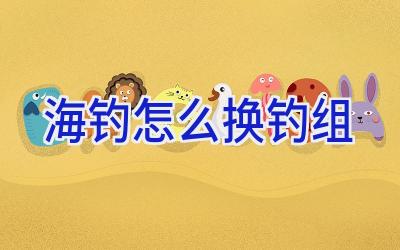 海钓怎么换钓组插图