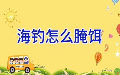 海钓怎么腌饵插图