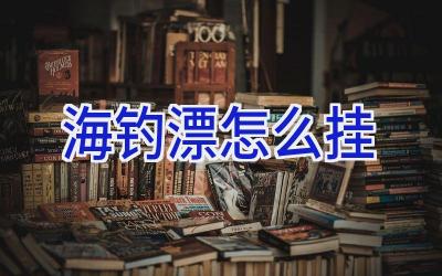 海钓漂怎么挂插图