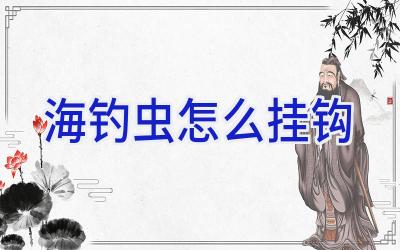 海钓虫怎么挂钩插图