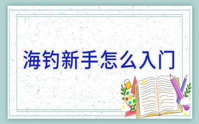 海钓新手怎么入门插图