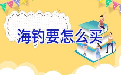 海钓要怎么买插图