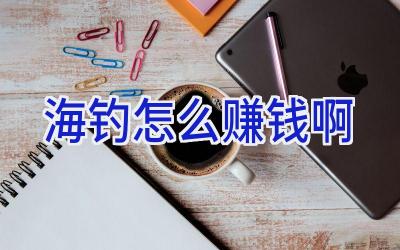 海钓怎么赚钱啊插图