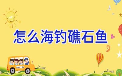 怎么海钓礁石鱼插图