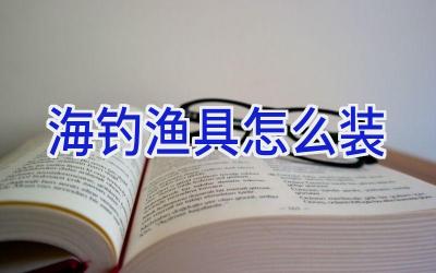 海钓渔具怎么装插图