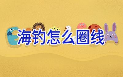 海钓怎么圈线插图