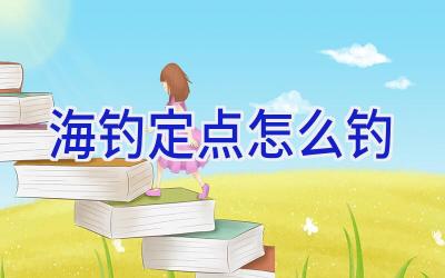 海钓定点怎么钓插图