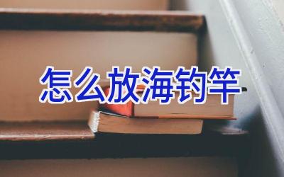 怎么放海钓竿插图