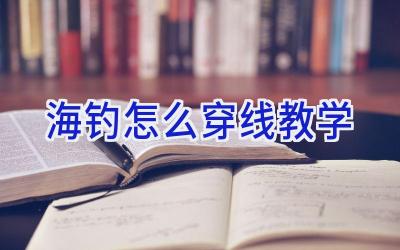 海钓怎么穿线教学插图