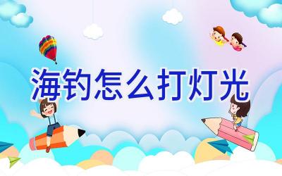 海钓怎么打灯光插图