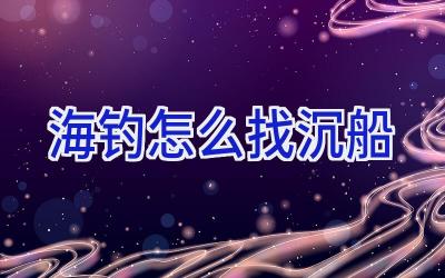 海钓怎么找沉船插图