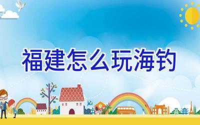 福建怎么玩海钓插图