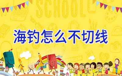 海钓怎么不切线插图