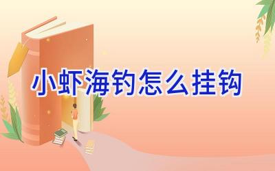 小虾海钓怎么挂钩插图