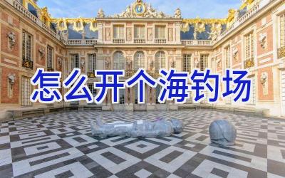 怎么开个海钓场插图
