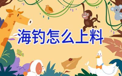 海钓怎么上料插图